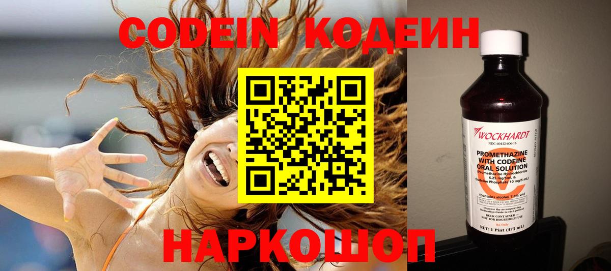 Кодеин Purple Drank Звенигород